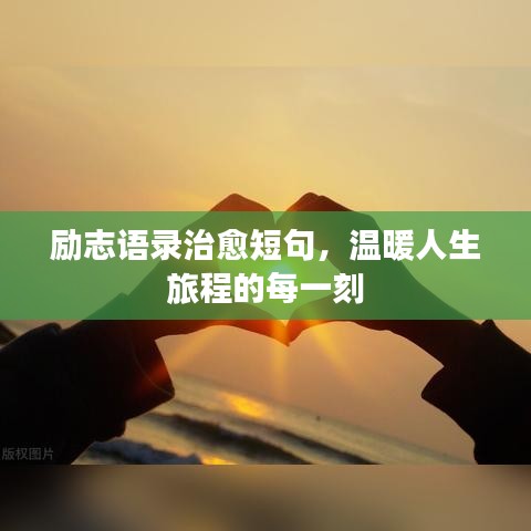 勵志語錄治愈短句，溫暖人生旅程的每一刻