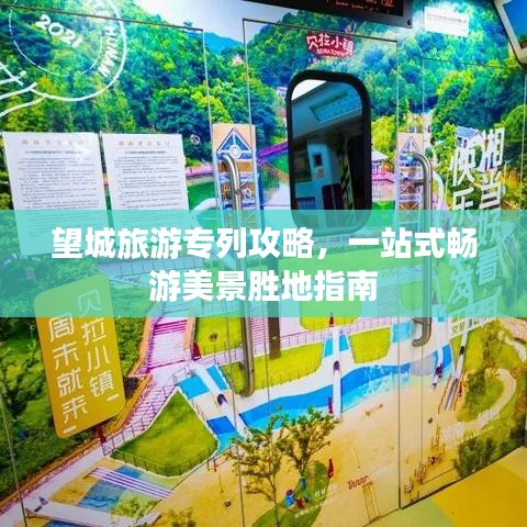 望城旅游專列攻略，一站式暢游美景勝地指南
