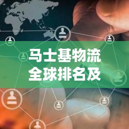 馬士基物流全球排名及行業(yè)霸主地位揭秘
