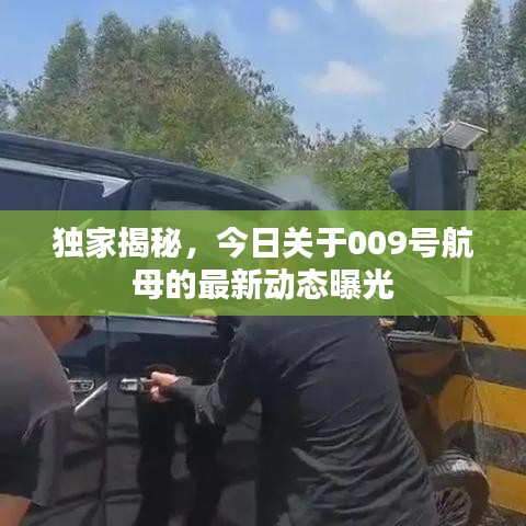 獨(dú)家揭秘，今日關(guān)于009號(hào)航母的最新動(dòng)態(tài)曝光