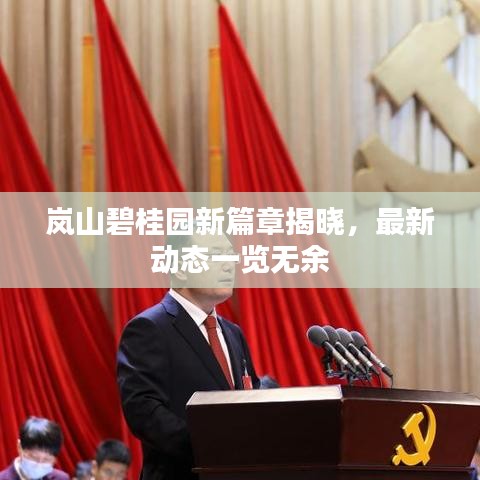 嵐山碧桂園新篇章揭曉，最新動態(tài)一覽無余