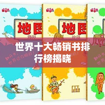 世界十大暢銷書排行榜揭曉