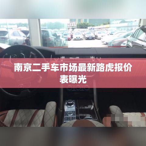 南京二手車市場最新路虎報價表曝光