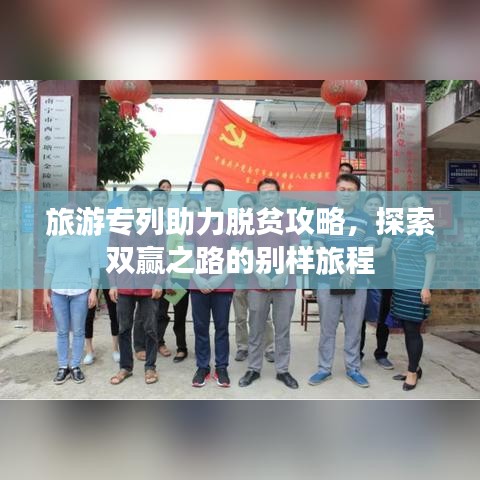 旅游專列助力脫貧攻略，探索雙贏之路的別樣旅程