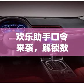 歡樂助手口令來襲，解鎖數(shù)字生活新體驗！