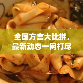全國方言大比拼，最新動態(tài)一網(wǎng)打盡，方言魅力無限展現(xiàn)！