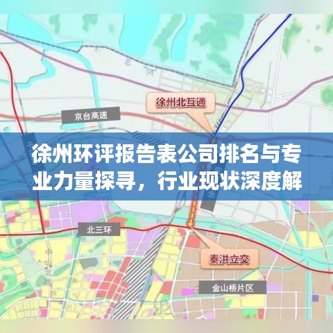 徐州環(huán)評報告表公司排名與專業(yè)力量探尋，行業(yè)現(xiàn)狀深度解讀