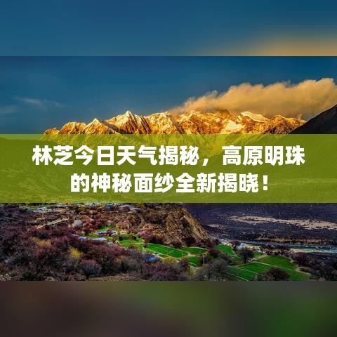 林芝今日天氣揭秘，高原明珠的神秘面紗全新揭曉！