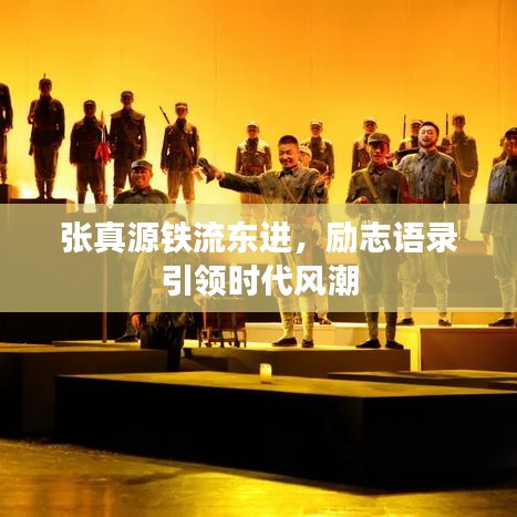 張真源鐵流東進(jìn)，勵(lì)志語(yǔ)錄引領(lǐng)時(shí)代風(fēng)潮