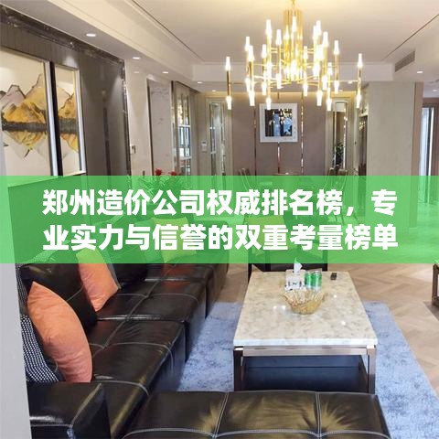 鄭州造價(jià)公司權(quán)威排名榜，專業(yè)實(shí)力與信譽(yù)的雙重考量榜單揭曉！