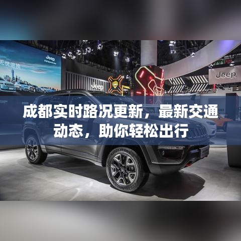 成都實(shí)時(shí)路況更新，最新交通動(dòng)態(tài)，助你輕松出行