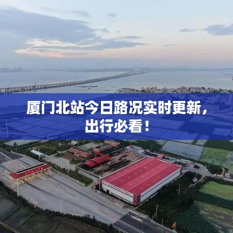 廈門北站今日路況實(shí)時(shí)更新，出行必看！