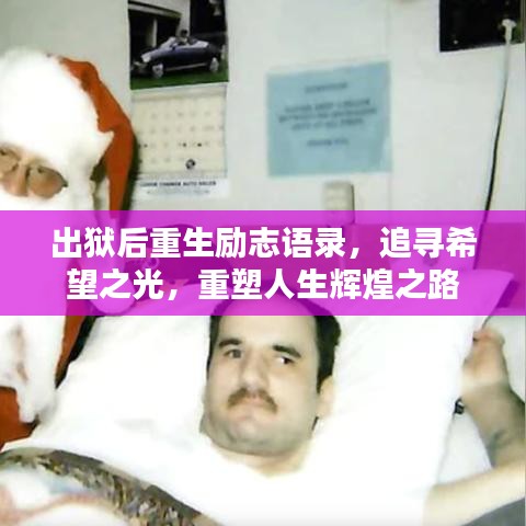 出獄后重生勵(lì)志語錄，追尋希望之光，重塑人生輝煌之路