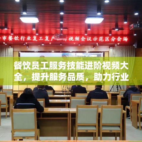 餐飲員工服務(wù)技能進(jìn)階視頻大全，提升服務(wù)品質(zhì)，助力行業(yè)騰飛