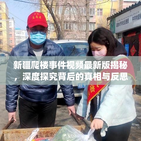 新疆爬樓事件視頻最新版揭秘，深度探究背后的真相與反思