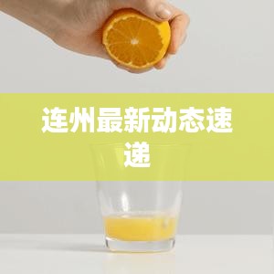 連州最新動態(tài)速遞