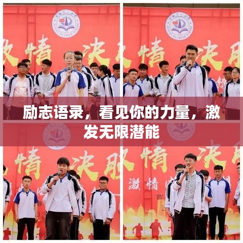 勵志語錄，看見你的力量，激發(fā)無限潛能