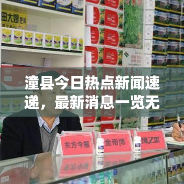 潼縣今日熱點(diǎn)新聞速遞，最新消息一覽無余！
