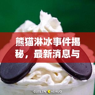熊貓淋冰事件揭秘，最新消息與背后故事探索