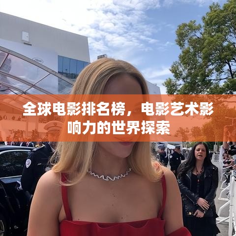 全球電影排名榜，電影藝術(shù)影響力的世界探索