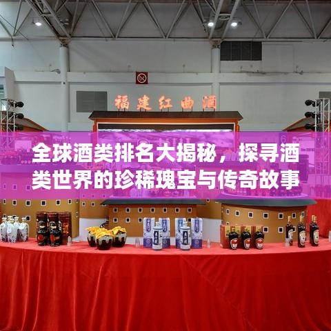 全球酒類排名大揭秘，探尋酒類世界的珍稀瑰寶與傳奇故事
