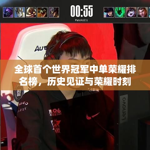 全球首個世界冠軍中單榮耀排名榜，歷史見證與榮耀時刻