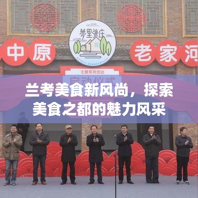 蘭考美食新風(fēng)尚，探索美食之都的魅力風(fēng)采