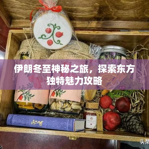 伊朗冬至神秘之旅，探索東方獨特魅力攻略