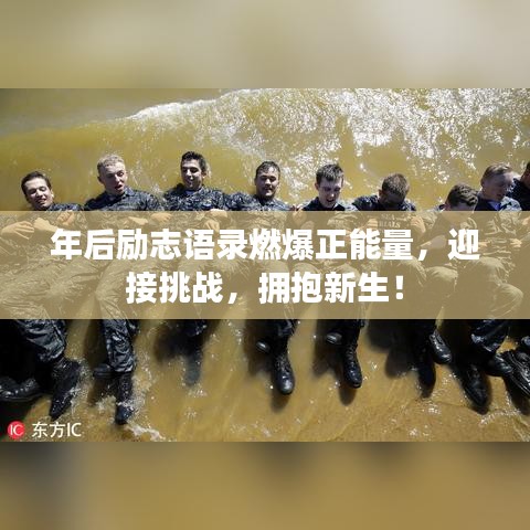 年后勵(lì)志語(yǔ)錄燃爆正能量，迎接挑戰(zhàn)，擁抱新生！