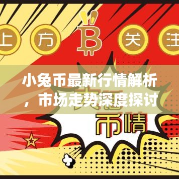 小兔幣最新行情解析，市場走勢深度探討與未來展望