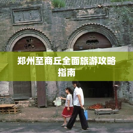 鄭州至商丘全面旅游攻略指南