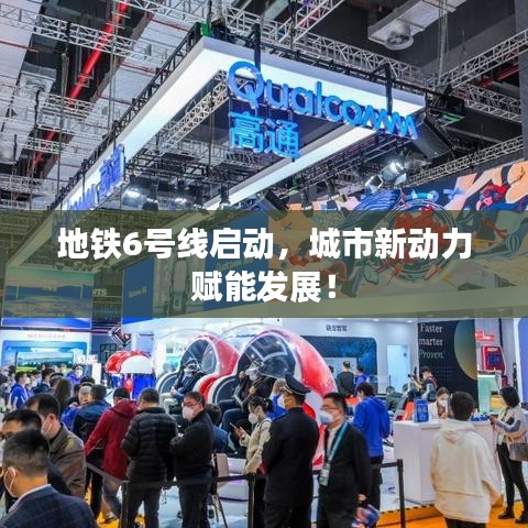 地鐵6號線啟動，城市新動力賦能發(fā)展！