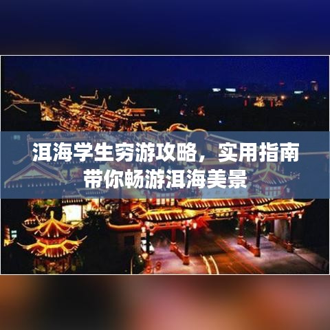 洱海學(xué)生窮游攻略，實(shí)用指南帶你暢游洱海美景