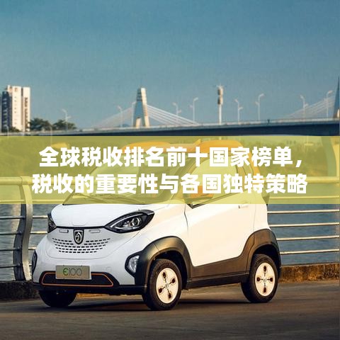 全球稅收排名前十國(guó)家榜單，稅收的重要性與各國(guó)獨(dú)特策略揭秘
