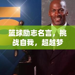 籃球勵(lì)志名言，挑戰(zhàn)自我，超越夢(mèng)想，為榮譽(yù)而戰(zhàn)！