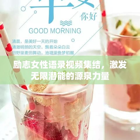 勵志女性語錄視頻集結(jié)，激發(fā)無限潛能的源泉力量