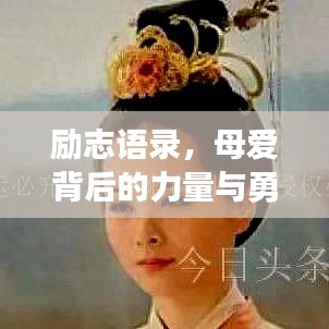 勵志語錄，母愛背后的力量與勇氣