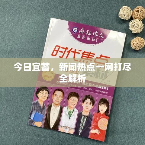 今日宜蓄，新聞熱點(diǎn)一網(wǎng)打盡全解析