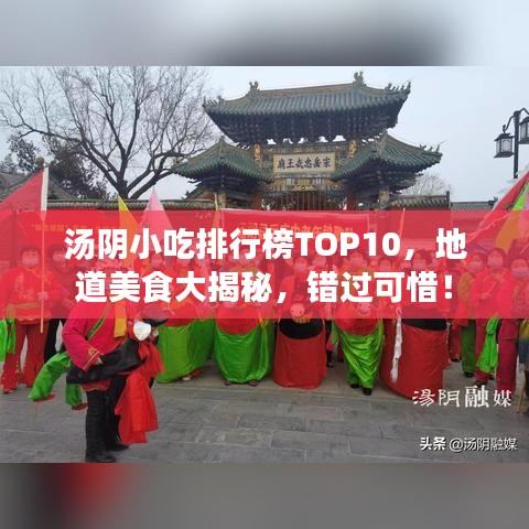 湯陰小吃排行榜TOP10，地道美食大揭秘，錯過可惜！