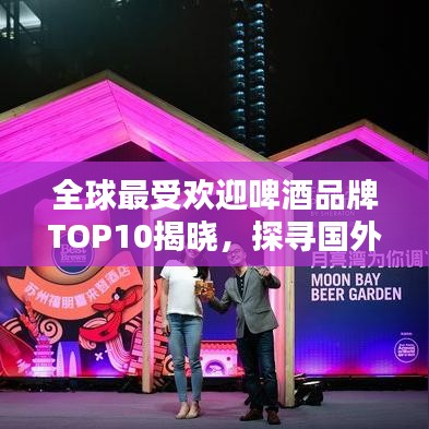 全球最受歡迎啤酒品牌TOP10揭曉，探尋國(guó)外啤酒排行榜前列的佳釀