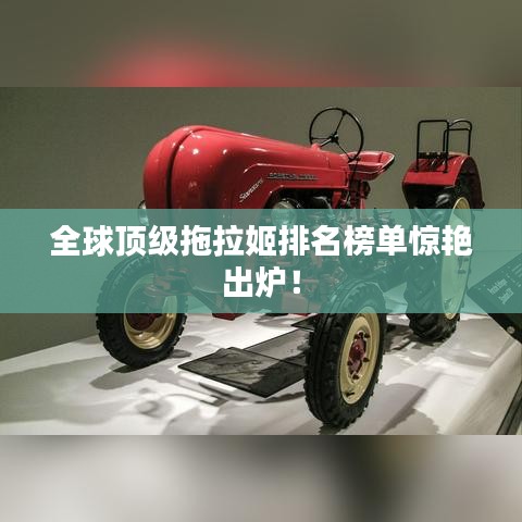 全球頂級拖拉姬排名榜單驚艷出爐！