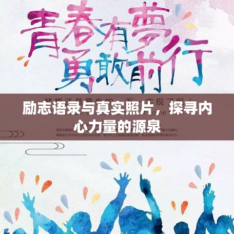 勵志語錄與真實照片，探尋內(nèi)心力量的源泉