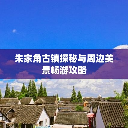朱家角古鎮(zhèn)探秘與周邊美景暢游攻略