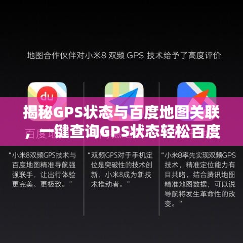 揭秘GPS狀態(tài)與百度地圖關(guān)聯(lián)，一鍵查詢GPS狀態(tài)輕松百度地圖導(dǎo)航