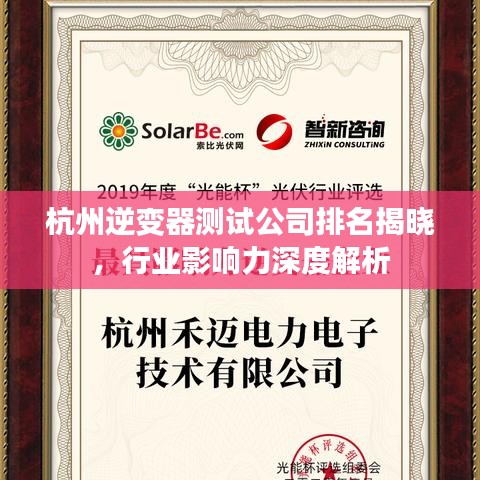 杭州逆變器測試公司排名揭曉，行業(yè)影響力深度解析