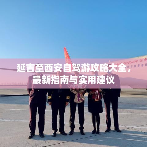 延吉至西安自駕游攻略大全，最新指南與實用建議