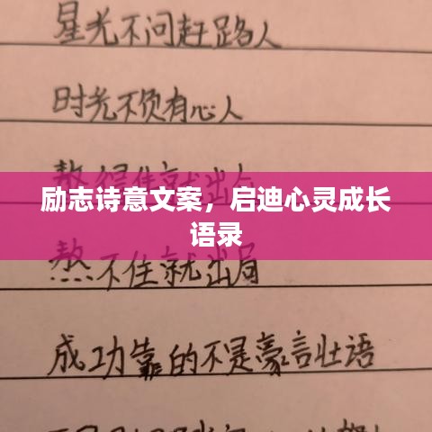 勵志詩意文案，啟迪心靈成長語錄