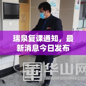 瑞泉復(fù)課通知，最新消息今日發(fā)布