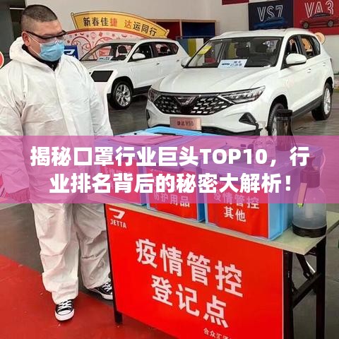 揭秘口罩行業(yè)巨頭TOP10，行業(yè)排名背后的秘密大解析！