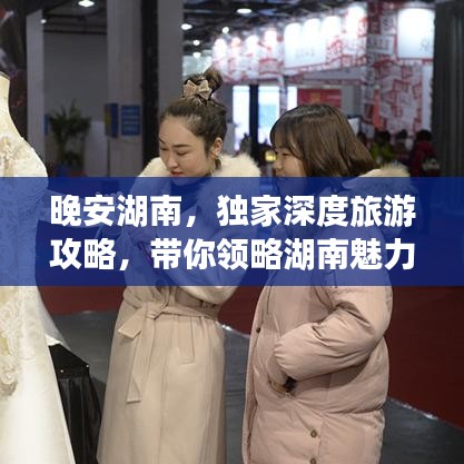 晚安湖南，獨家深度旅游攻略，帶你領(lǐng)略湖南魅力！